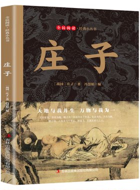 庄子全集全书今注今译正版书籍文言文白话文青少年版处世哲学人生智慧全注全译初高中生课外阅读书籍必读国学经典名著老子庄子选