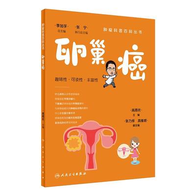 肿瘤科普百科丛书卵巢癌