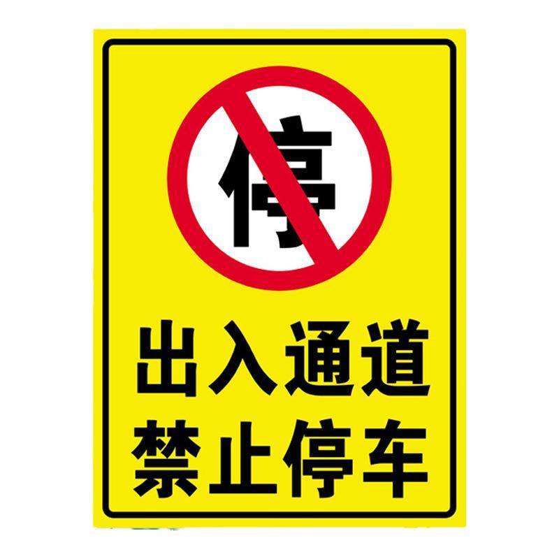 非本栋住户禁止停车警示牌