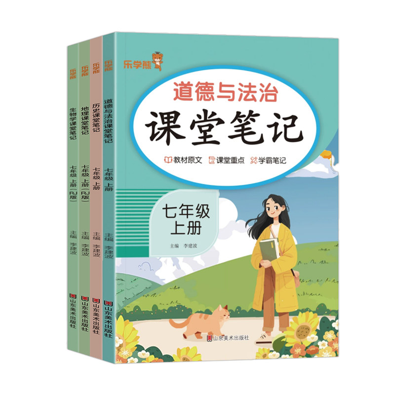 七年级上册小四门课堂笔记