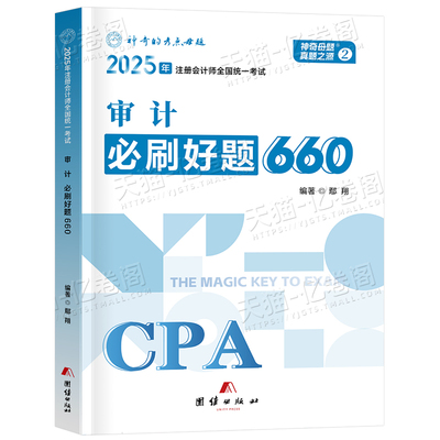 注会审计必刷好题660题