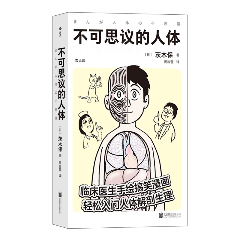 【现货】不可思议的人体 本书以手绘漫画的形式讲述人体解剖学和生理学的难点精髓，用拟人化的形象和脑洞大开的比喻 后浪正版