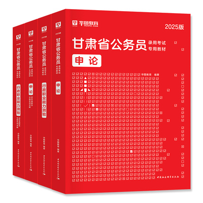 华图甘肃省公务员考试用书