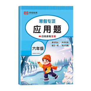 六年级上册寒假应用题专项强化训练数学思维练习题应用题天天练小学6年级寒假专项练习册衔接举一反三快乐假期作业本RJ