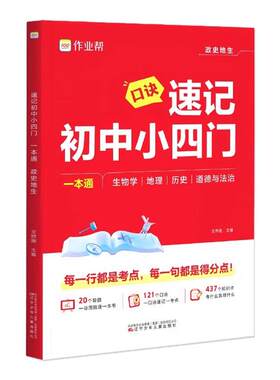 作业帮口诀速记初中小四门一本通