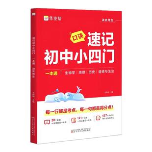 2026作业帮口诀速记初中小四门一本通七八九年级政治历史地理生物必背知识点汇总手册初一二三秒记知识大盘点中考母题必刷题大全书