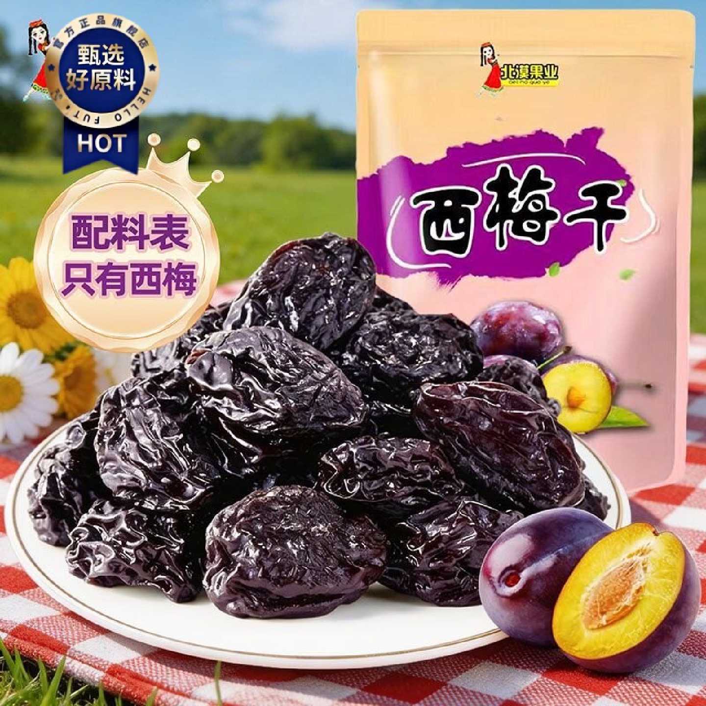 北漠果业新疆西梅干250g袋装大颗粒饱满孕妇零食自然风干原生态