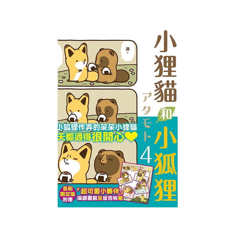 小狸猫和小狐狸4首刷限定版