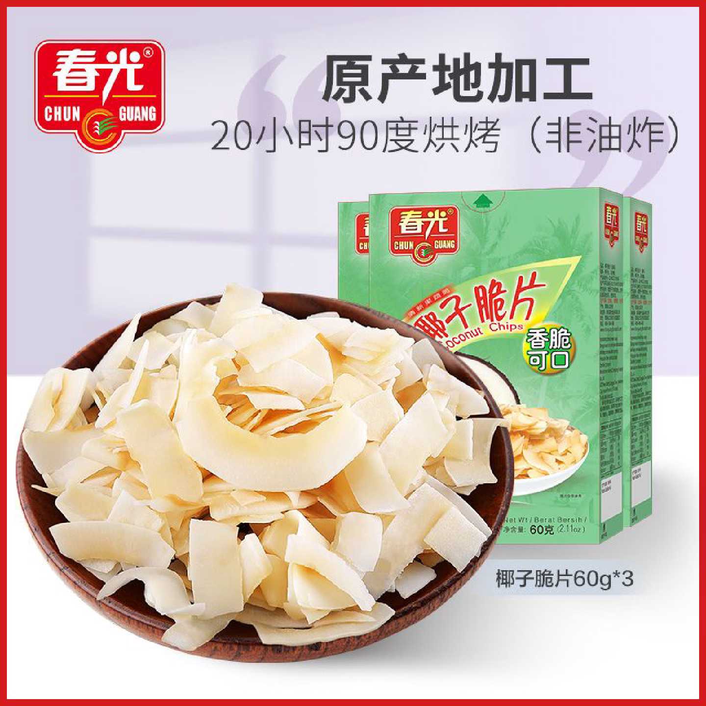 春光椰子脆片60g*3海南特产解馋小零食烘烤椰子片果干即食食品