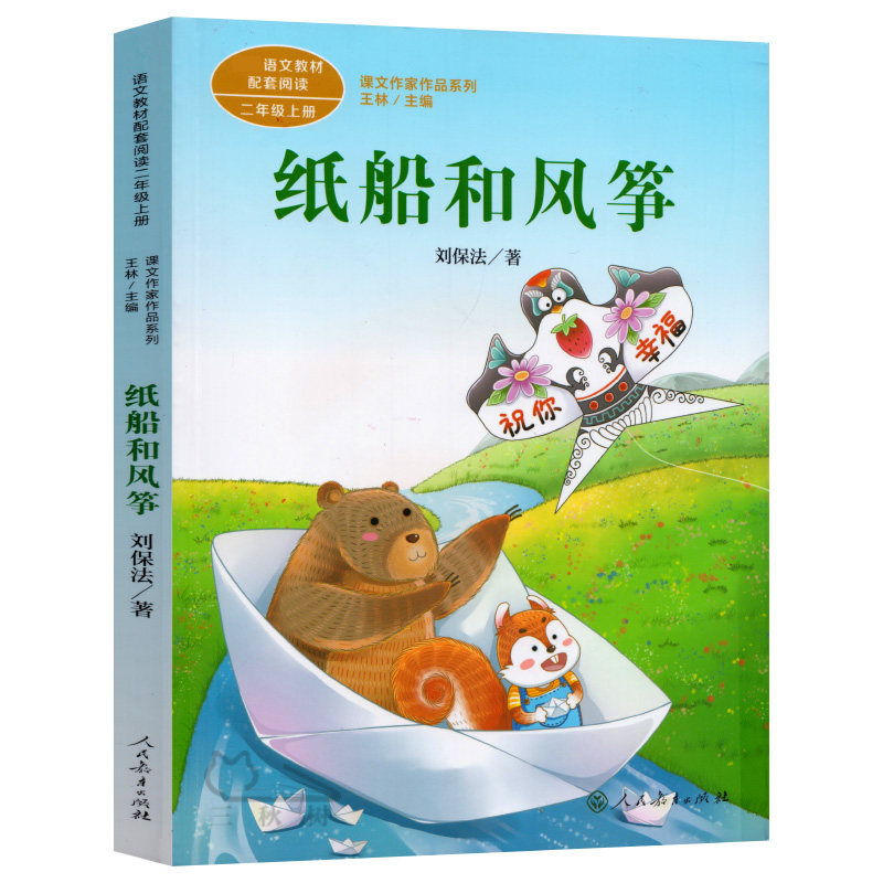 纸船和风筝注音版彩图版刘保法著二年级上册阅读同步语文教材课本小学生课外阅读经典儿童文学读物人民教育出版社课文作家作品系列