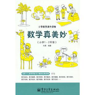 数学真美妙1～2年级 刘勇 小学一二年级培养儿童数学思维兴趣激发学习潜能能力提升 数学思维训练培养趣味阅读课外书 当当网官方