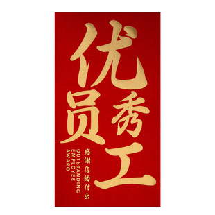 2026公司激励万千元创意高档年会优秀员工奖励红包袋利是封订定制