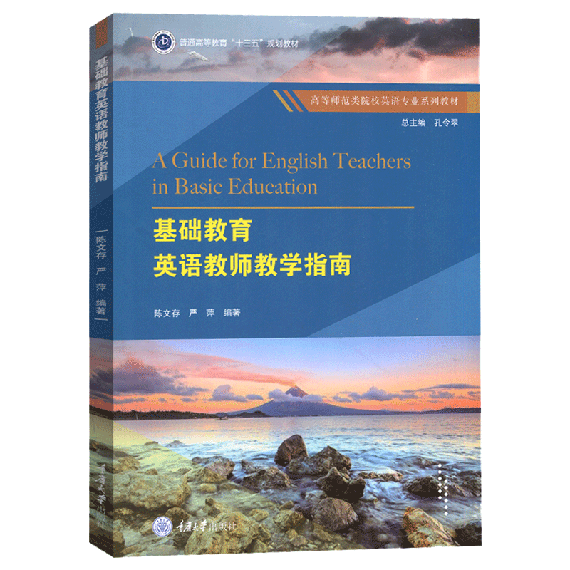 基础教育英语教师教学指南 陈文存 高等师范类院校英语专业系列教材 大学英语教材 中小学英语教师培训教程书籍 重庆大学出版社