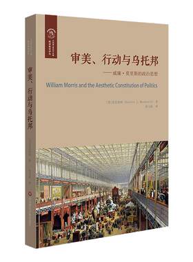 审美、行动与乌托邦 威廉·莫里斯的政治思想 欧诺弥亚·不列颠古典法学丛编 正版 华东师范大学出版社