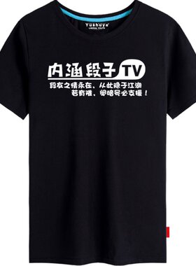 内涵段子趣味纯棉短袖t恤衫