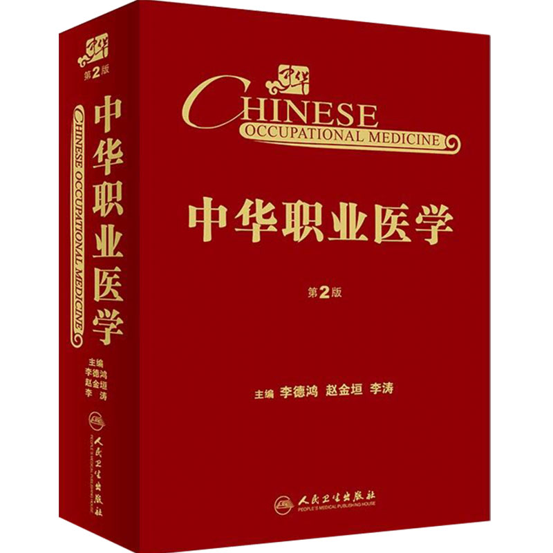 中华职业医学第2版李德鸿赵金垣李涛预防医学人民卫生出版社卫生学职业病临床医师神经呼吸系统肾脏泌尿化学物肺病毒理学流行病学