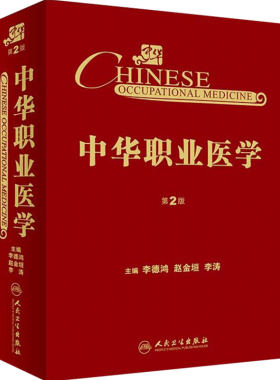 中华职业医学第2版李德鸿赵金垣李涛预防医学人民卫生出版社卫生学职业病临床医师神经呼吸系统肾脏泌尿化学物肺病毒理学流行病学