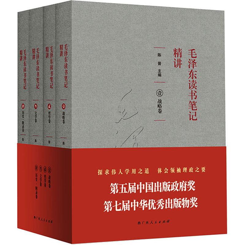 毛泽东读书笔记精讲(平装)(套装共4册)