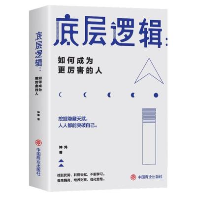 底层逻辑正版如何成为更厉害的人 看透事物本质 跳出思维陷阱 逻辑思维框架社交管理沟通 各行业底层逻辑分析商业思维成功励志书籍