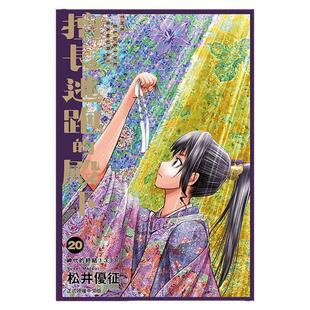 现货【外图台版漫画】擅长逃跑的殿下 20 / 松井优征 东立