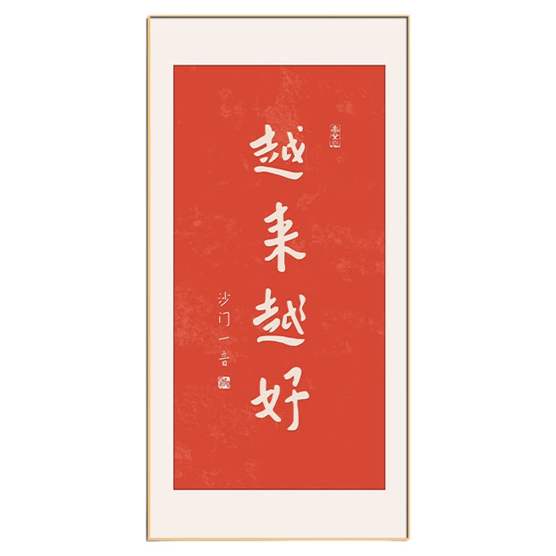 越来越好字画玄关装饰画中式禅意书房壁画入户进门正对门对墙挂画