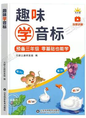趣味学音标趣味速记忆48个国际音标小学生英语音标启蒙零基础入门教材教程拼读音标学习三四五六年级小学英语自然拼读发音规则表
