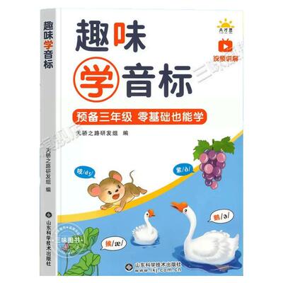 趣味学音标趣味速记忆48个国际音标小学生英语音标启蒙零基础入门教材教程拼读音标学习三四五六年级小学英语自然拼读发音规则表