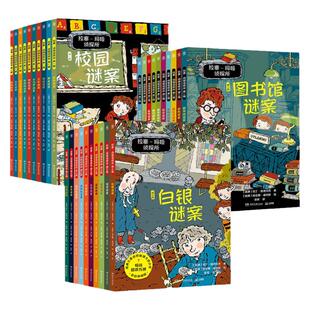 拉塞玛娅侦探所第一二三辑全套30册正版拉塞玛雅小学生外国侦探推理小说儿童冒险读物8-9-10岁三四五六年级课外阅读逻辑思维训练
