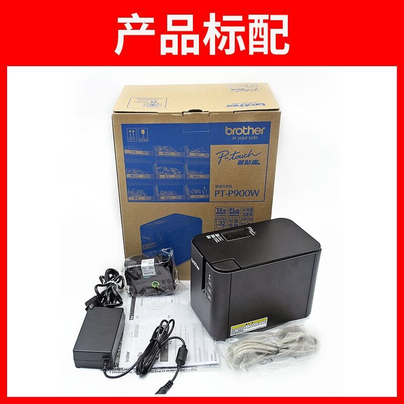 兄弟标签机PT-P900固定资产标签打印机PT-9700PC无线P900WP950NW
