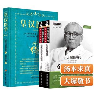 正版临床应用伤寒论解说+金匮要略研究+皇汉医学第三3版大塚敬节著日本汉方经方研究皇汉医学临床中医师承中国中医药出版社