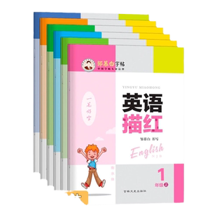沪教牛津版英语字帖衡水体1-6年级英语字帖英语描红一二三四五六年级上册下册课文教材同步手写体小学生字帖