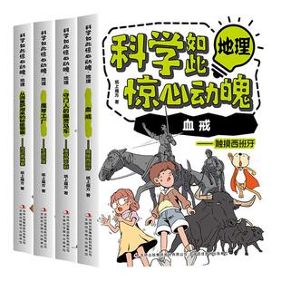 科学如此惊心动魄地理全套4册正版从洞里萨湖来的秘密警察魔琴工厂守门人的幽灵马车血戎少儿科普漫画故事书中小学生课外阅读书籍