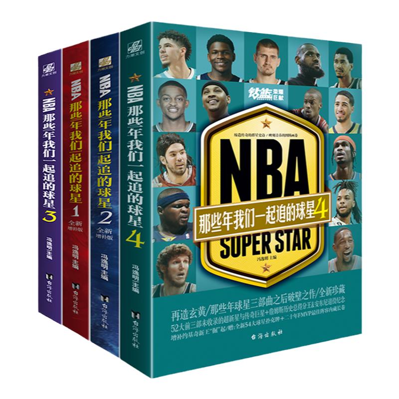 NBA:那些年我们一起追的球星4本套装1+2+3+4四本 乔丹麦迪科比邓肯姚明艾弗森乔治里德体育球星人物传记nba篮球人物传记书籍巴塞罗