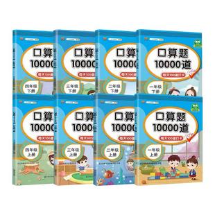 口算题10000道一二三四五六年级上下册天天练数学应用题思维训练小学生同步练习册速算人教每天100道算术题加减法心算口算题卡