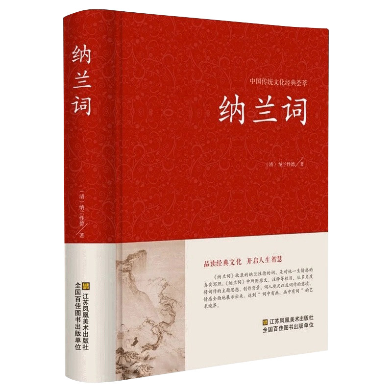 正版包邮 纳兰容若全集纳兰词 足本足回原版原著评析 纳兰性德 纳兰容若 仓央嘉措诗集 文学畅销书籍 中国古诗词鉴赏