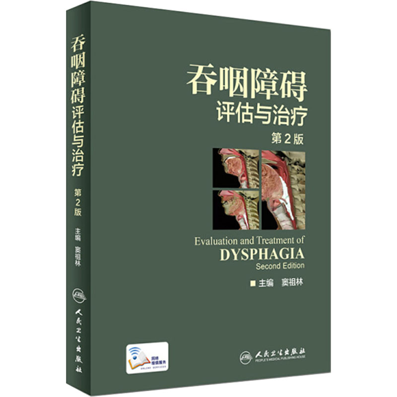 吞咽障碍评估治疗版二增值彩图