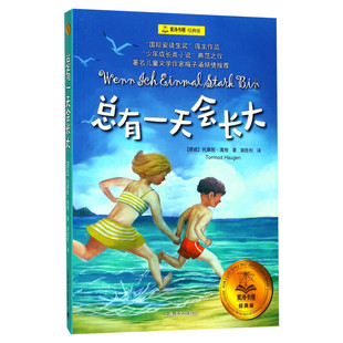 新华文轩】总有一天会长大 托摩脱蒿根著 夏洛书屋经典版梅子涵推荐儿童文学小学生三四五六年级阅读课外书籍非注音版读物童书正版