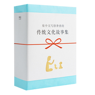 易中天传统文化故事集 论语 孟子 庄子 周易 易中天写给外孙的书 小学生一二三四五六年级课外阅读书籍 中国中华传统文化书