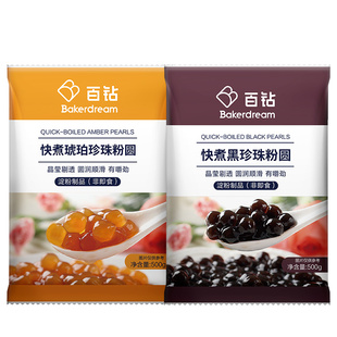 百钻快煮黑珍珠粉圆500g速煮家用自制琥珀黑糖珍珠奶茶店专用