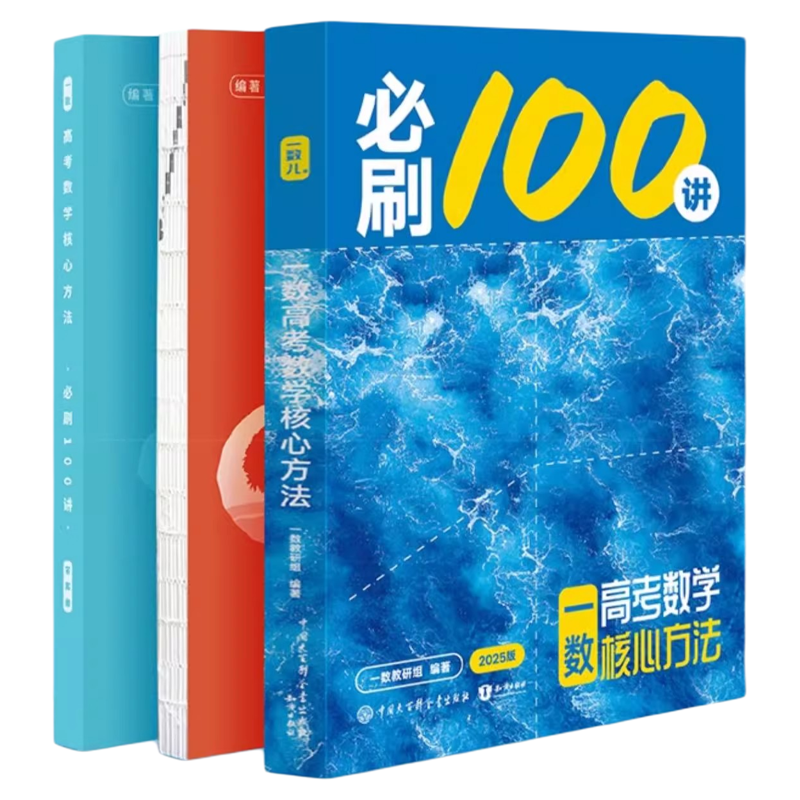 一数高中教辅2025必刷100讲核心卷40套最后十课常规版偏基础一百讲必刷题2026高考数学方法高三讲义一本通解题觉醒一数官方旗舰店