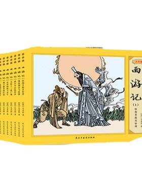 连环画四大名著系列西游记