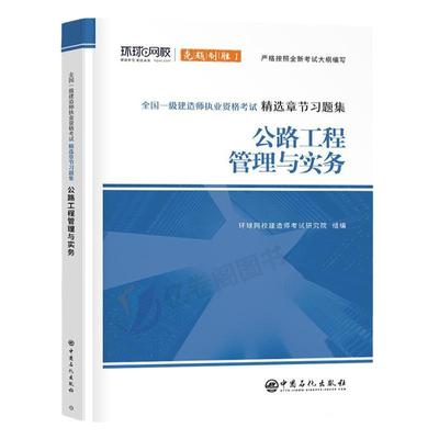 一级建造师公路实务习题集