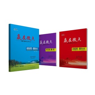 2025新版新教材赢在微点轻松课堂英语高一高二上册下册必修人教外研北师大选择性必修第一册第二册第三册第四册高中选修同步辅导书