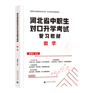 备考2027年河北中职生对口升学总复习数学教材历年真题模拟卷中职升大专扩招高考三校生复习资料中专考大专中职生复习资料