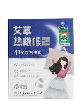大明古艾艾灸热敷眼罩男女通用