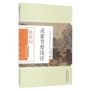 现货正版 灵素节要浅注 陈修园；林慧光,傅瘦生,傅乃萍 等 注 中国中医药出版社 9787513223607