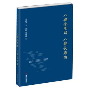 【新华文轩】八部金刚功 八部长寿功 正版精装新修订版 米晶子张至顺道长道教单传口授的疏通经络健康养生功法炁体源流中医养生书