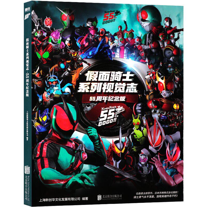 假面骑士系列视觉志55周年纪念版