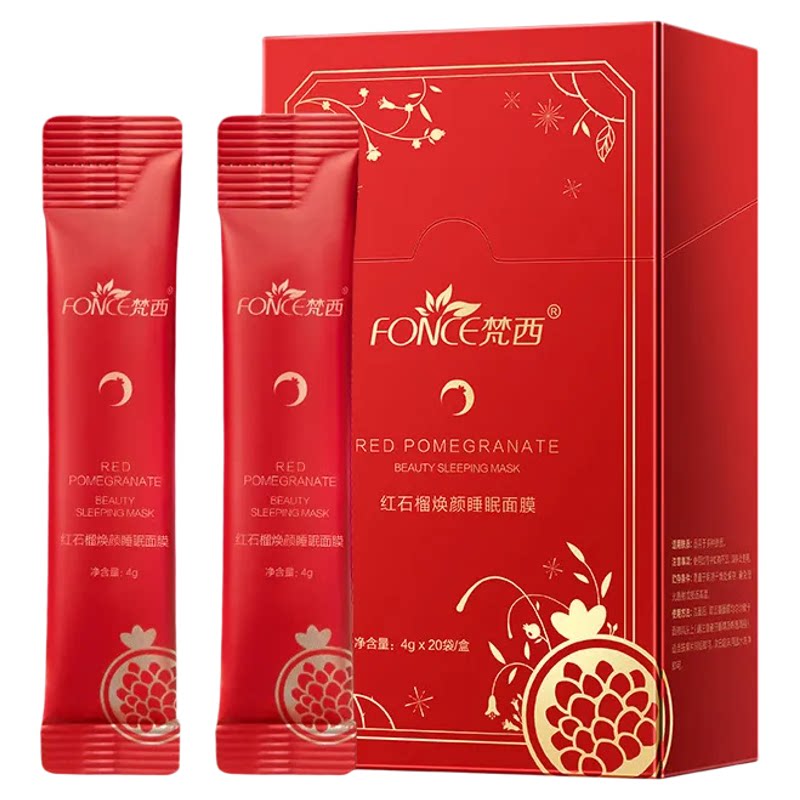 梵红石榴睡眠面膜补水保湿修护