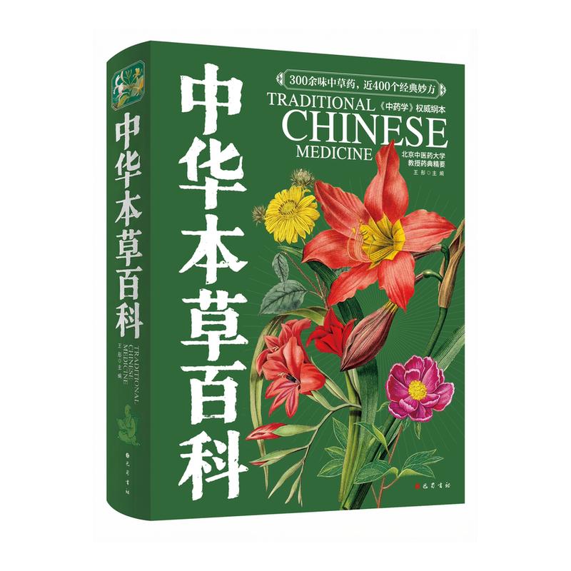 中华本草百科中医本草中药材图鉴